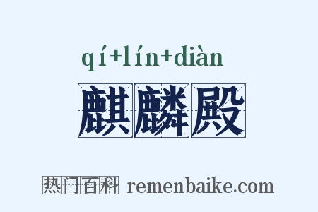 麒麟殿是什么意思的图片